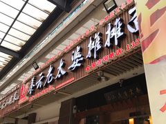 门面-秦云老太婆摊摊面(全国总店)