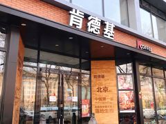门面-肯德基(前门店)
