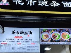 门面-花市豌杂面(民生路店)