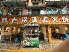 -黔老锅地摊火锅(盐务街店)