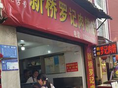 -老字号新桥罗记肉饼店