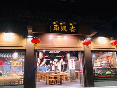 门面-老城南.鸭血粉丝汤(夫子庙店)