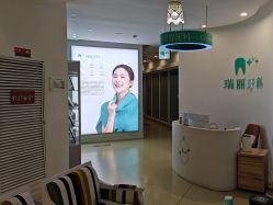 -瑞丽口腔·美学矫正中心
