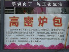 -高密炉包(闽江路美食街店)