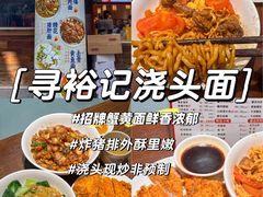 -寻裕记·现炒浇头面(人民广场店)