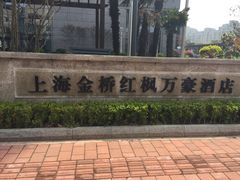 IMG_1734-上海金桥红枫万豪酒店