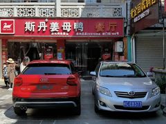 -斯丹姜母鸭·古法干香(涂门街总店)