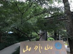 -山外山菜馆(玉泉路店)