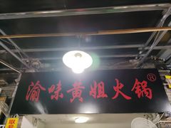 -渝味黄姐火锅(黄泥村店)