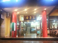 -三羊居食府(文艺路店)