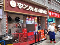 -李兰英湖南面馆(护国路店)