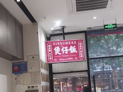 -膳心记-明火四宝煲仔饭(燕南店)