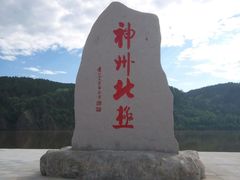 -北极村旅游风景区