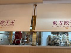 -东方饺子王(和平里店)