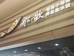 -船歌·鱼水饺青岛菜(国贸商城店)