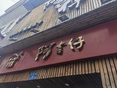 -阿吉仔(大元路店)