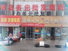 -多元批发商城