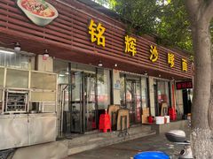 -铭辉沙嗲面(新街商业城店)