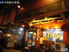 iphone_upload_pic-牛王庙(桥头街店)