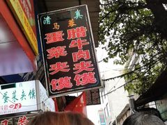 -老马家马蓉蛋菜夹馍·腊牛肉夹馍(回民街店)