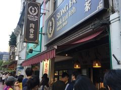 -松發肉骨茶(克拉码头店)