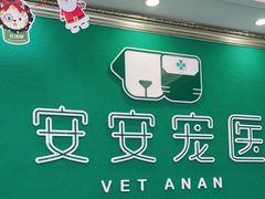 -安安宠医·安宠宠物医院