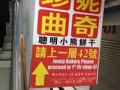 -珍妮曲奇聪明小熊(尖沙咀店)