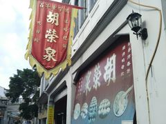 -胡荣泉