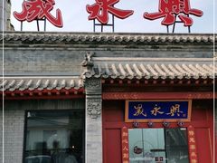 门面-晟永興烤鸭店(五道口店)