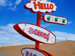 -达拉特旗响沙湾旅游区