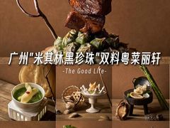 -广州富力丽思卡尔顿酒店·丽轩·粤菜