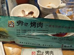 -郭记烤肉(正阳街店)