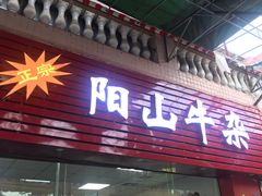 门面-正宗阳山牛杂(东城店)