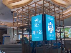 -椰小名·竹笙椰子鸡(中堂店)