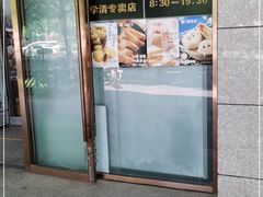 门面-北京稻香村(学清店)