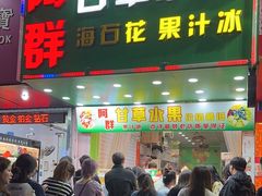 -阿群甘草水果