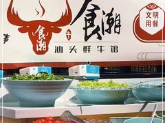 -食潮汕头鲜牛馆(望京保利店)