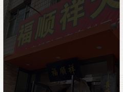 门面-福顺祥大盘鸡(临潼店)