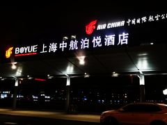-上海中航虹桥机场泊悦酒店