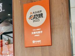 -王厚元饺子·辽菜(浑南店)