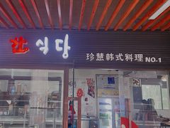 门面-珍慧韩式烤肉한.식당