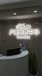 -玛丽亚妇产医院产后修复·医美产康中心