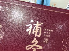 -元祖食品GANSO(江宁万达店)