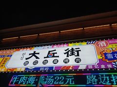 -大丘街路边烤牛肉