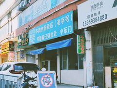 -小东门牛肉水粉老店