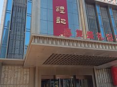 -鑫复盛礼记酒店·青岛菜