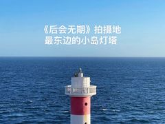 -东极岛景区-东海第一哨灯塔