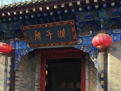 -湘子庙