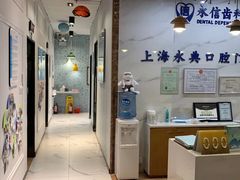 -永信齿科·永典口腔门诊部(浦东店)