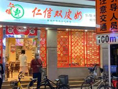门面-仁信双皮奶(庙前直街店)